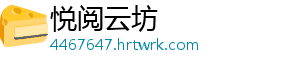 悦阅云坊